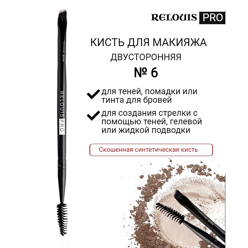 Изображение товара Кисть для бровей и глаз RELOUIS №6 двусторонняя PRO Brow&Eyeliner Brush