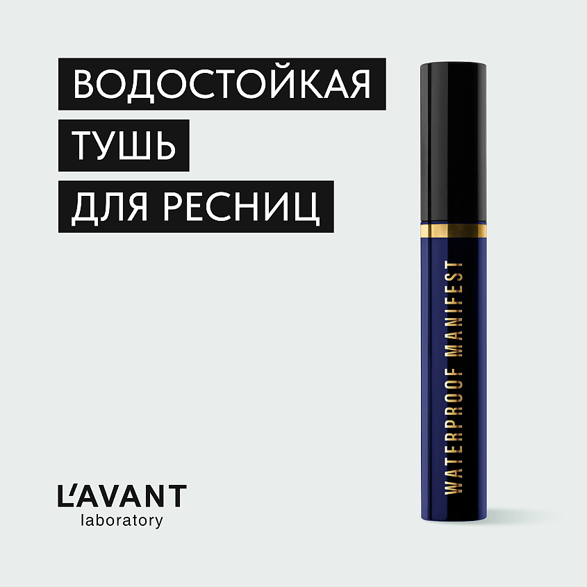 Изображение товара L`AVANT laboratory Черная водостойкая тушь с эффектом объёма и удлинения, черная