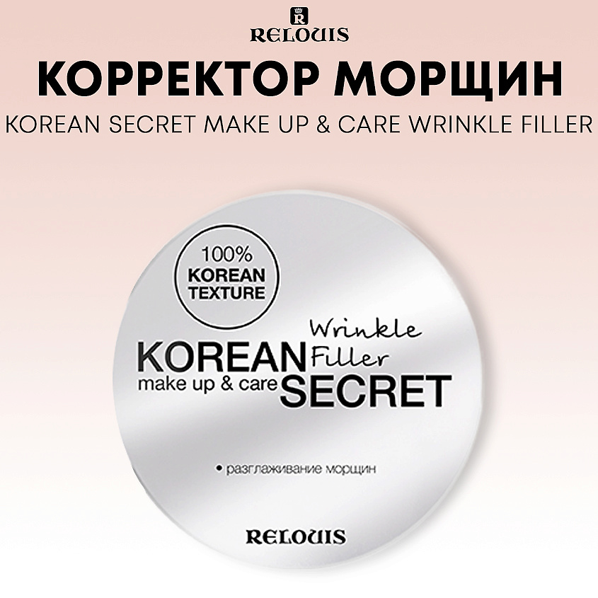 Изображение товара Корректор морщин KOREAN SECRET RELOUIS 11 г для упругости кожи
