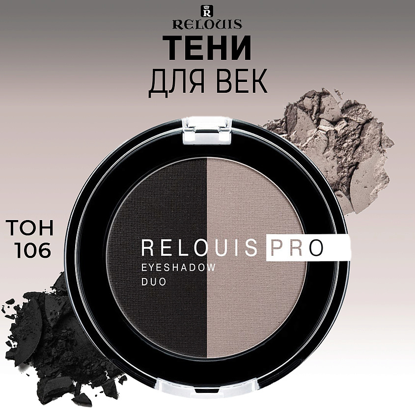 Изображение товара RELOUIS PRO EYESHADOW DUO Тени для век 106 универсальный оттенок