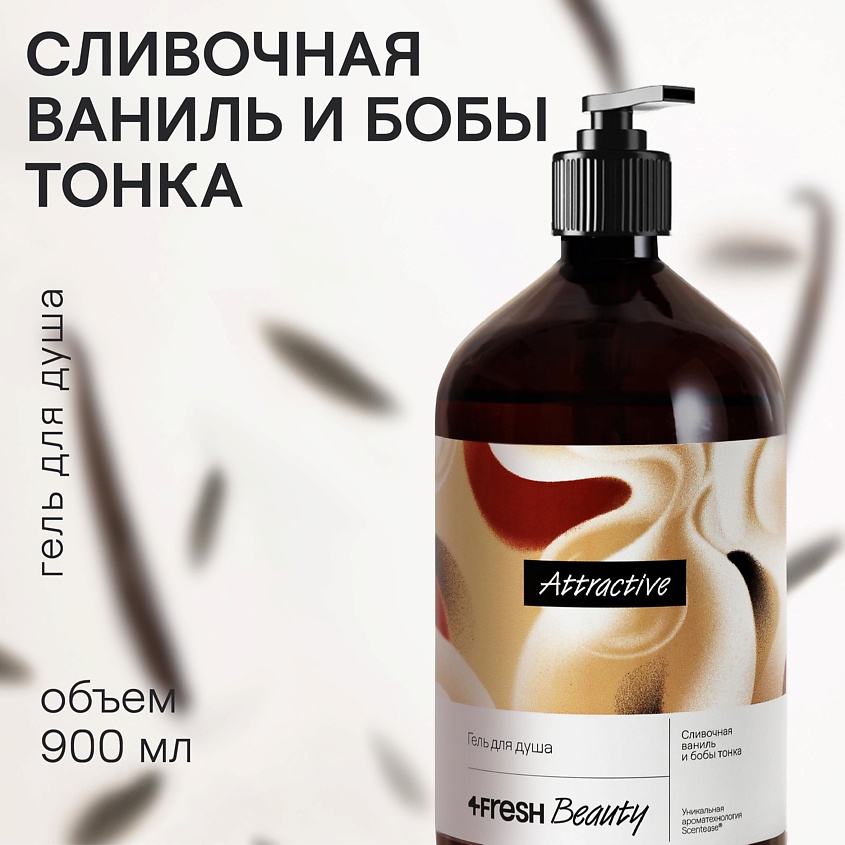 Изображение товара 4FRESH BEAUTY Парфюмированный гель для душа "Сливочная ваниль и бобы тонка", 900 мл