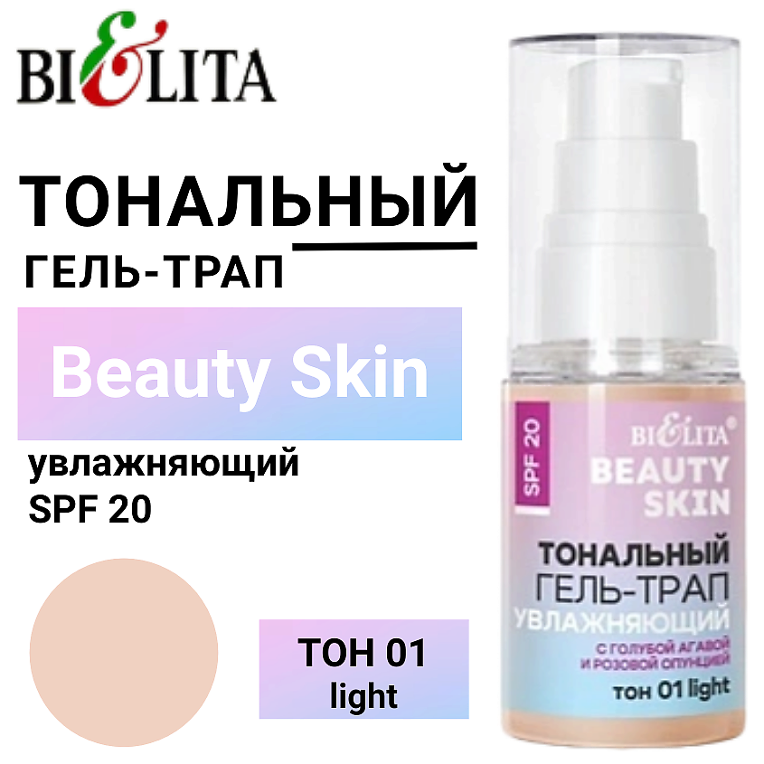 Изображение товара БЕЛИТА Тональный гель-трап "Увлажняющий" с голубой агавой и розовой опунцией Beauty Skin, тон 01 light, 30 мл