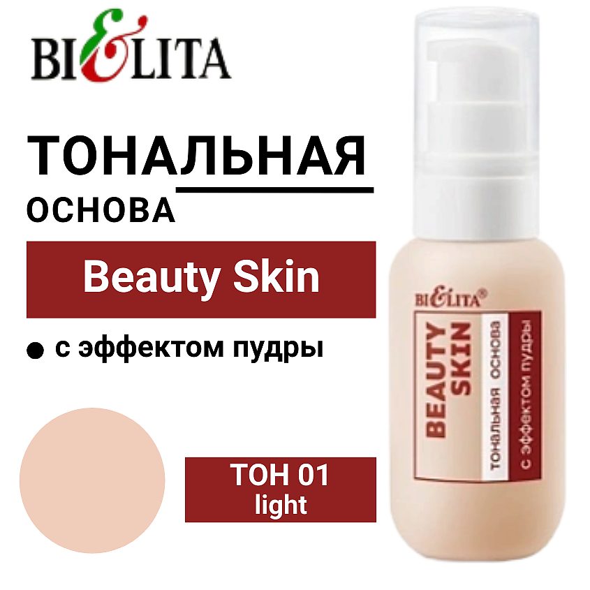 Изображение товара БЕЛИТА Тональная основа с эффектом пудры Beauty Skin, тон 01 light, 40 мл