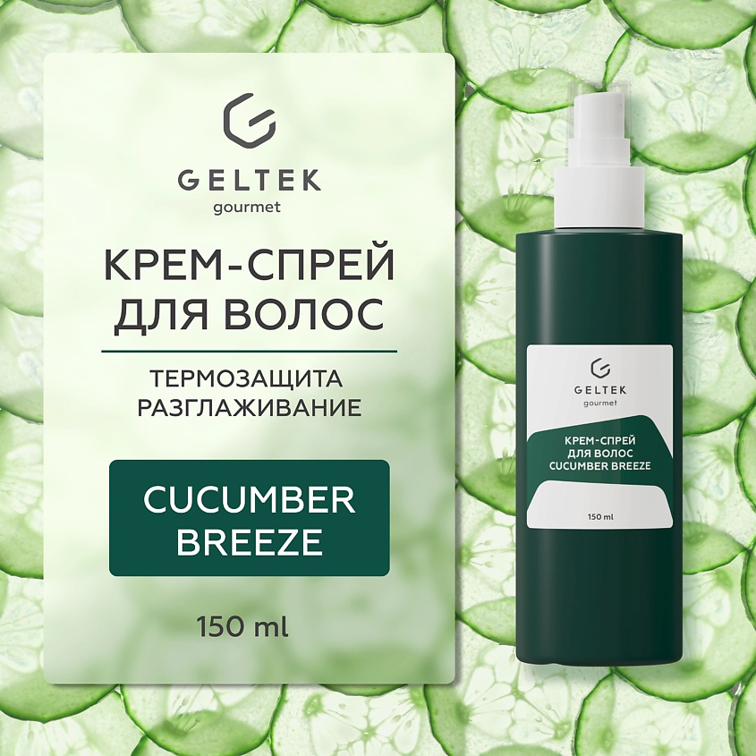 Изображение товара Гельтек Крем-спрей для волос Cucumber Breeze увлажнение и защита 1 шт