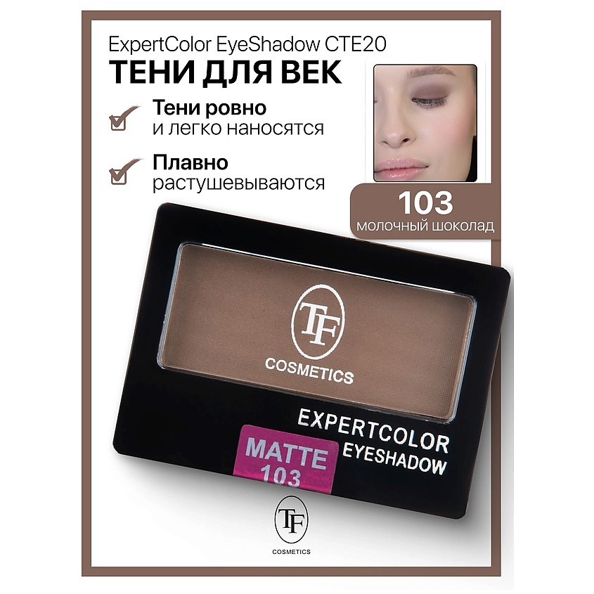 Изображение товара TF Тени для век компактные ExpertColor EyeShadow Mono, тон 103