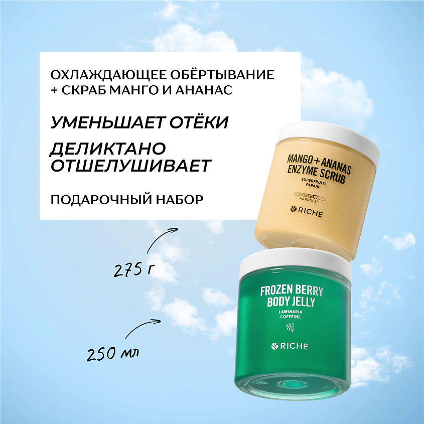 Изображение товара RICHE Набор для тела: охлаждающее обёртывание + энзимный скраб, 250 мл + 250 мл