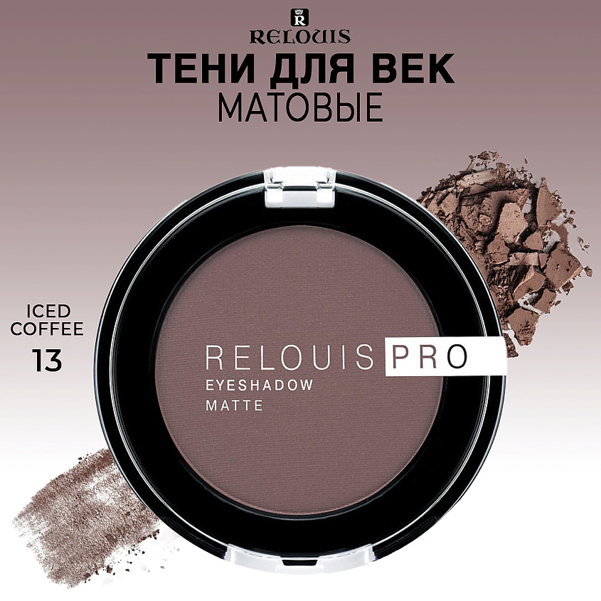 Изображение товара RELOUIS Тени для век матовые PRO EYESHADOW MATTE, тон 13 ICED COFFEE