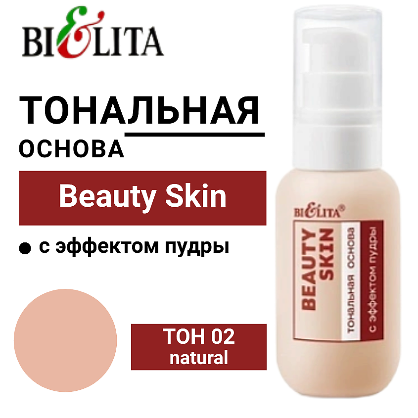 Изображение товара БЕЛИТА Тональная основа с эффектом пудры Beauty Skin, тон 02 natural, 40 мл