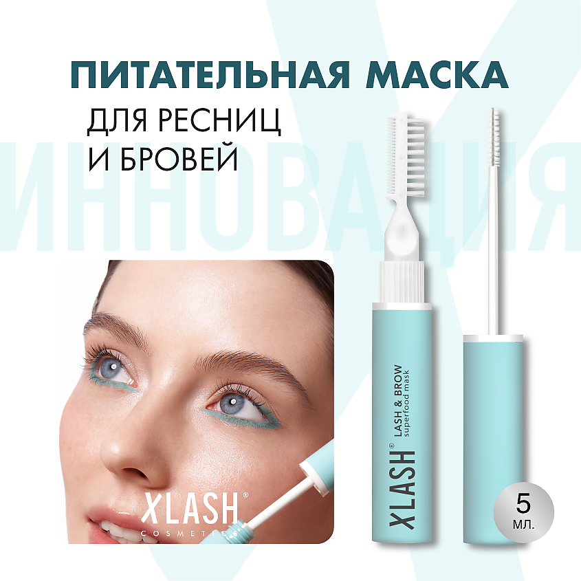 Изображение товара XLASH cosmetics Суперпитательная маска для ресниц и бровей, 1 шт.
