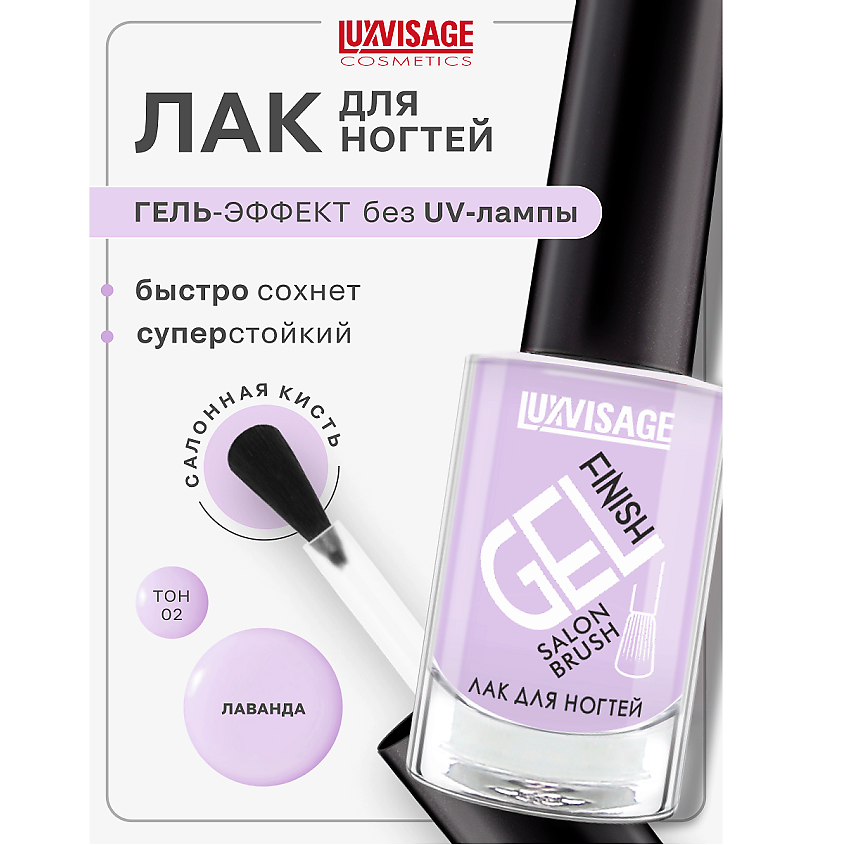 Изображение товара LUXVISAGE Лак для ногтей GEL finish, тон 2
