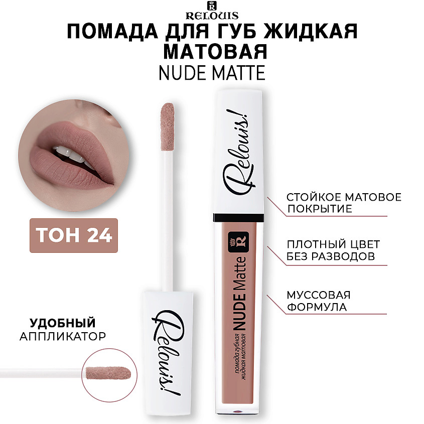 Изображение товара RELOUIS Помада для губ жидкая матовая NUDE MATTE, тон:24