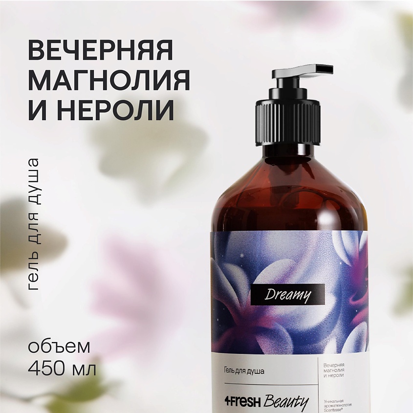 Изображение товара 4FRESH BEAUTY Парфюмированный гель для душа "Вечерняя магнолия и нероли", 450 мл
