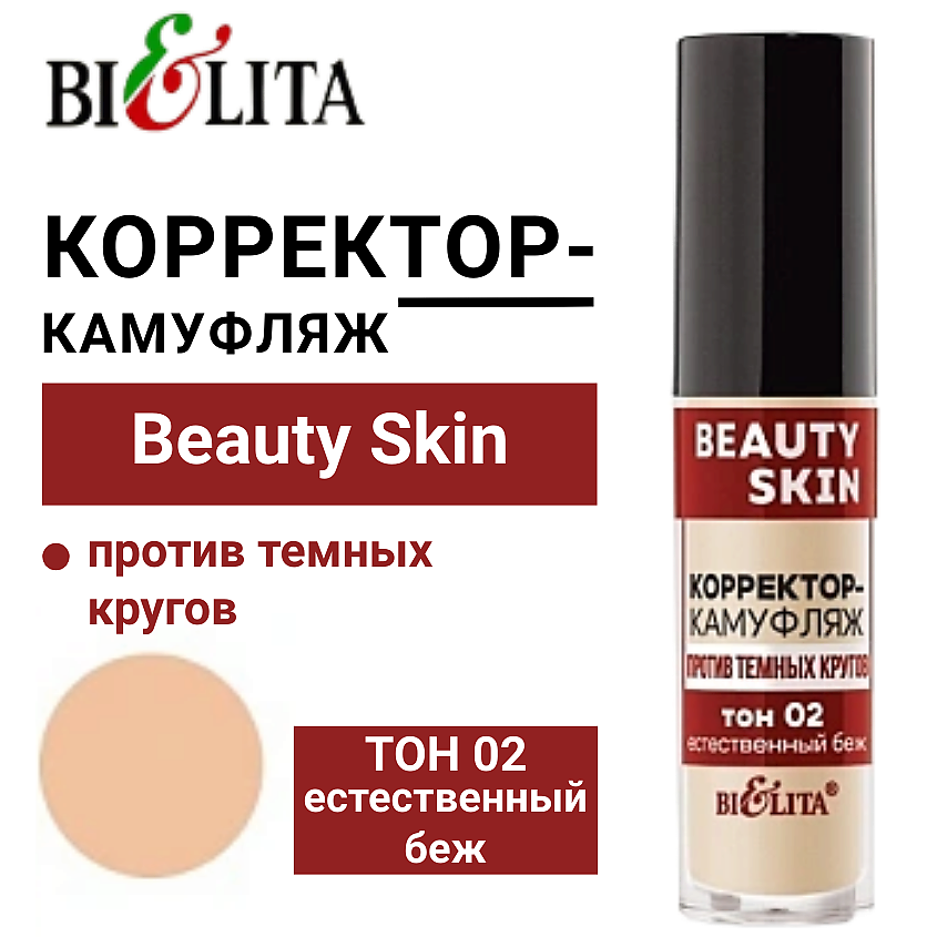 Изображение товара Корректор-камуфляж против темных кругов Белита Beauty Skin тон 02 естественный беж