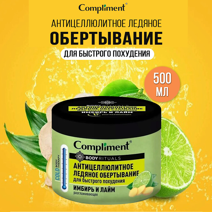 Изображение товара Compliment Боди Ритуалс антицеллюлитное ледяное обертывание 500мл Имбирь лайм