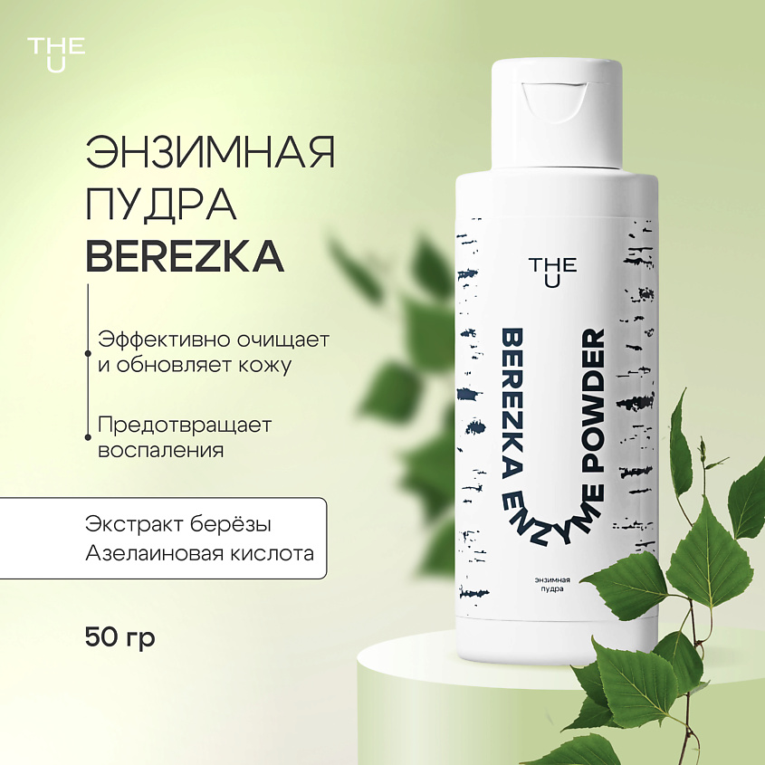 Изображение товара THE U Энзимная пудра Berezka enzyme powder, 50 мл