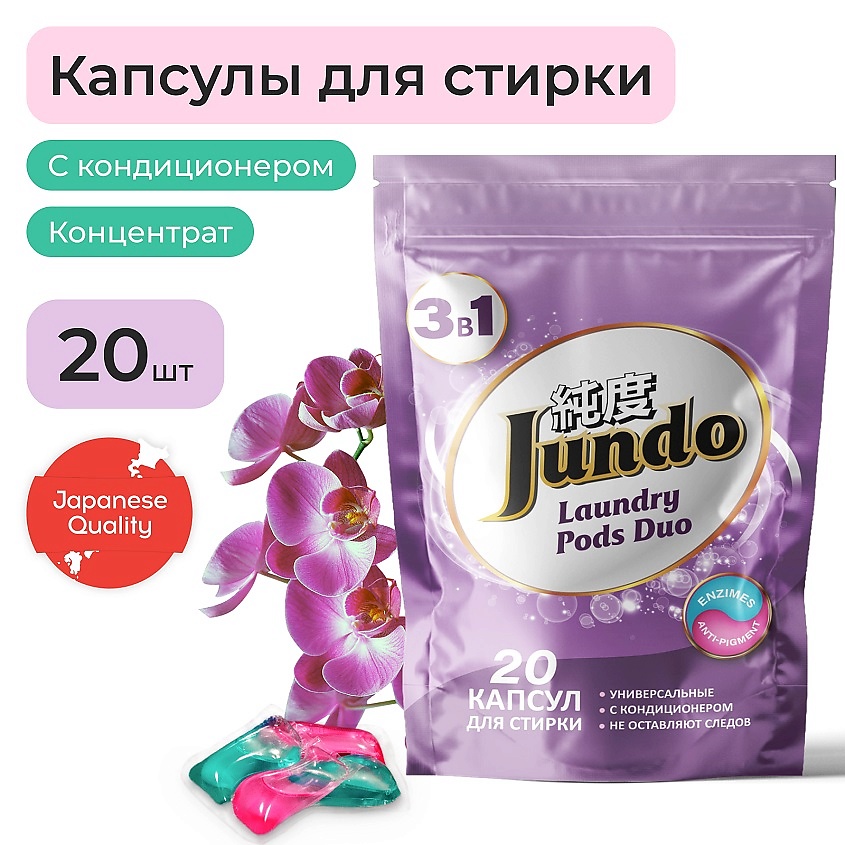 Изображение товара JUNDO Premium Laundry Pods DUO Капсулы для стирки, универсальные, концентрат 3 в 1 с кондиционером, 20 шт