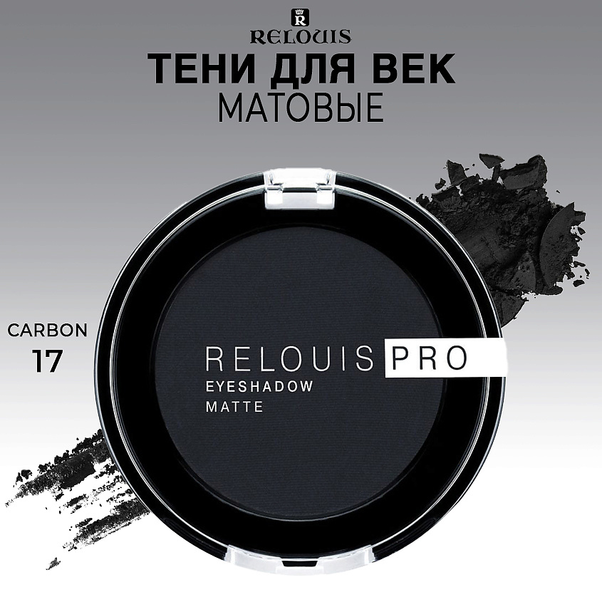 Изображение товара Матовые тени для век RELOUIS PRO EYESHADOW 17 CARBON  камуфлирующий эффект и высокая стойкость