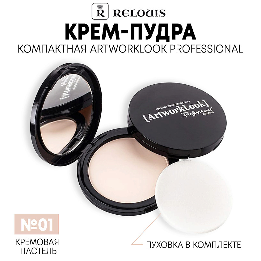 Изображение товара Крем-пудра ArtworkLook Professional компактная 01 Кремовая Пастель RELOUIS