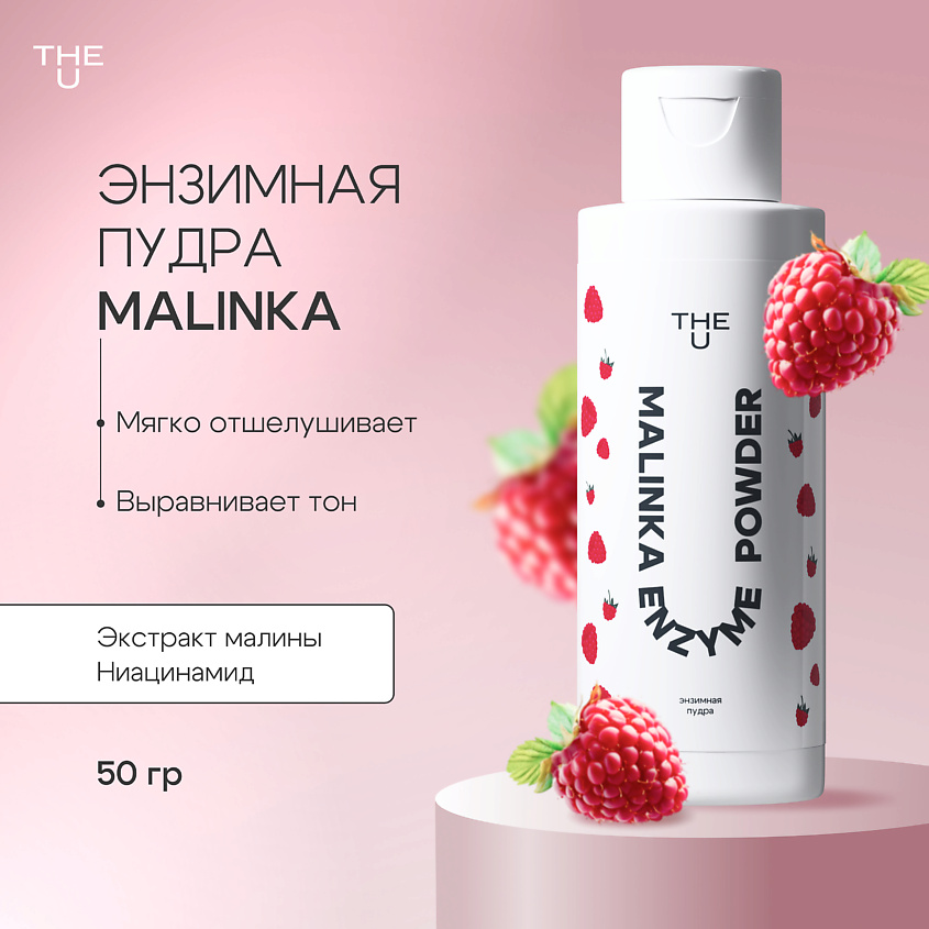 Изображение товара THE U Энзимная пудра Malinka enzyme powder, 50 мл