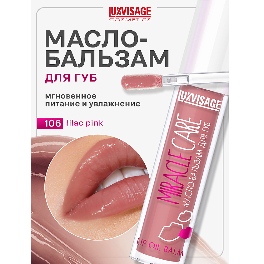 Изображение товара LUXVISAGE Масло-бальзам для губ MIRACLE CARE, тон 106