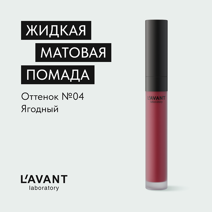 Изображение товара L`AVANT laboratory Жидкая матовая помада "MANIFEST KISS", Оттенок 04 Ягодный