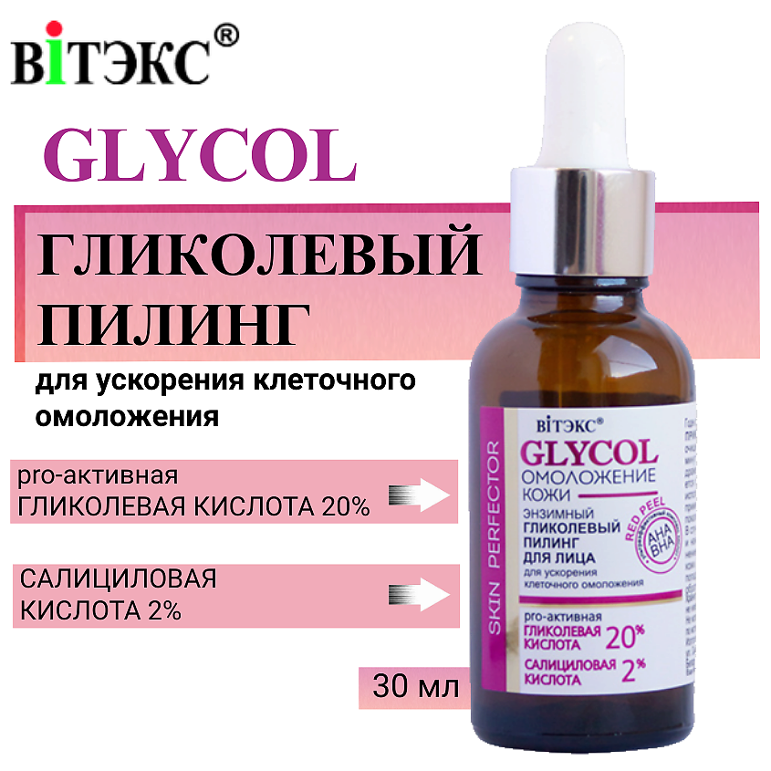 Изображение товара ВИТЭКС Пилинг для лица Энзимный Гликолевый для ускорения клеточного омоложения GLYCOL, 30 мл