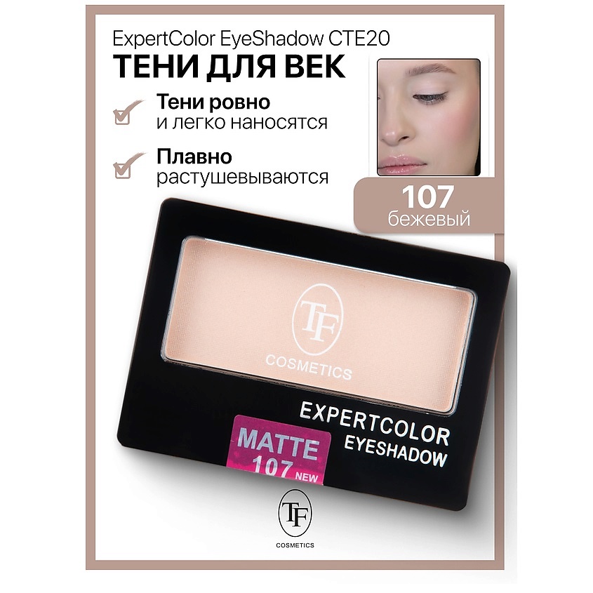 Изображение товара TF Тени для век компактные ExpertColor EyeShadow Mono, тон 107