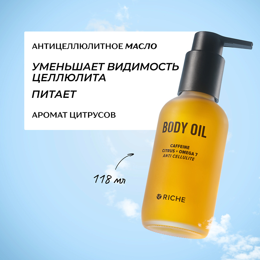 Изображение товара RICHE Антицеллюлитное масло для тела с цитрусами и кофеином, 118 мл