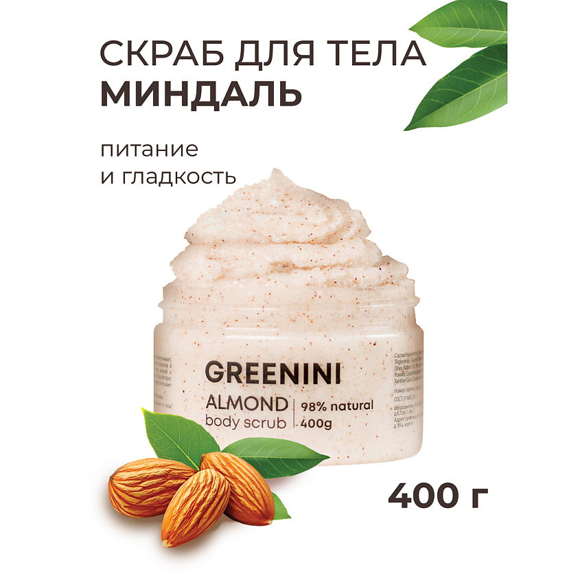 Изображение товара GREENINI Скраб для тела миндаль питание и гладкость, 500