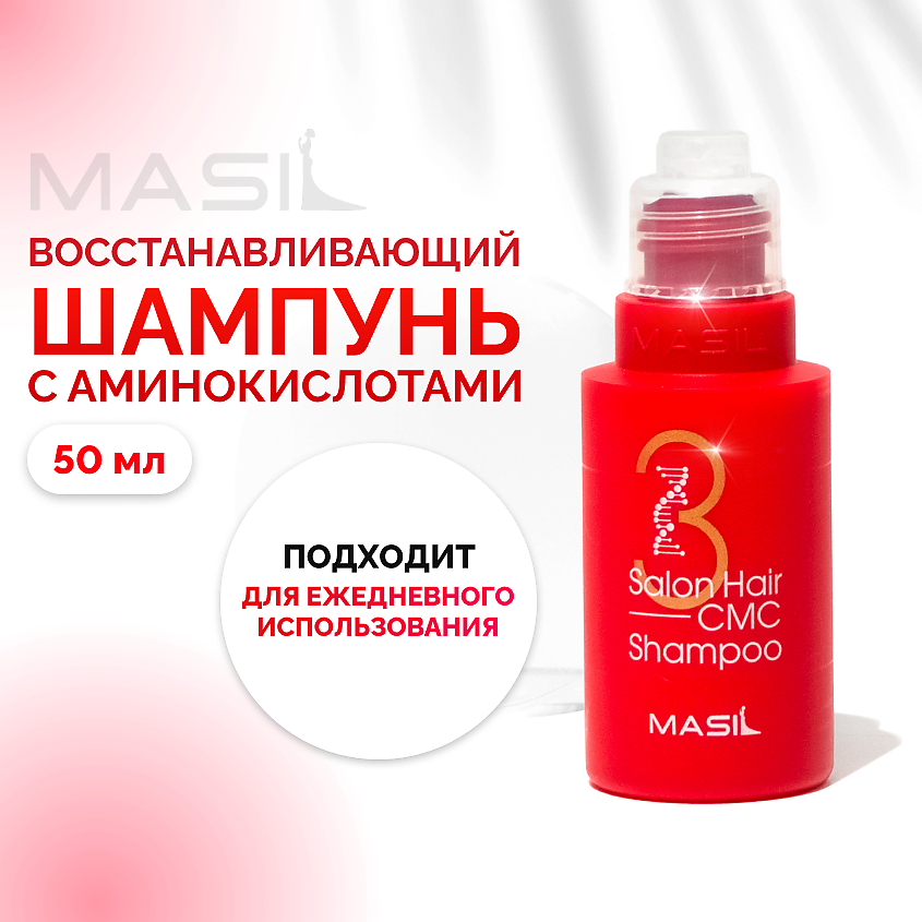 Изображение товара Masil 3 Salon Hair CMC Shampoo профессиональный шампунь для волос 50 мл