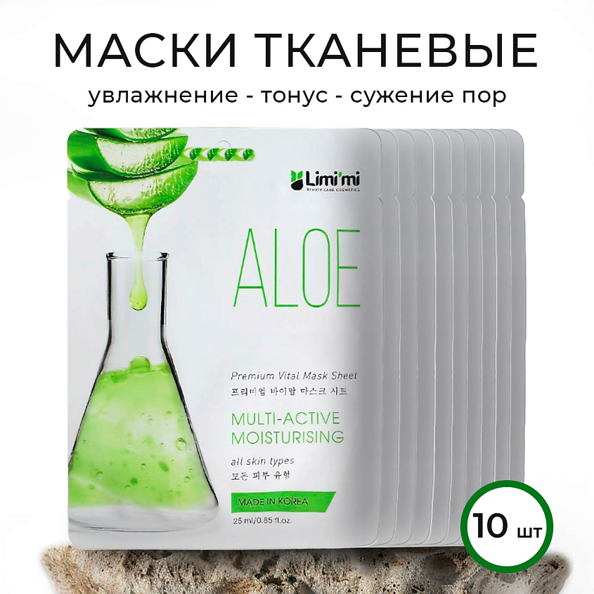 Изображение товара LIMI'MI Тканевая маска освежающая с алоэ набор, 10 шт по 25 мл