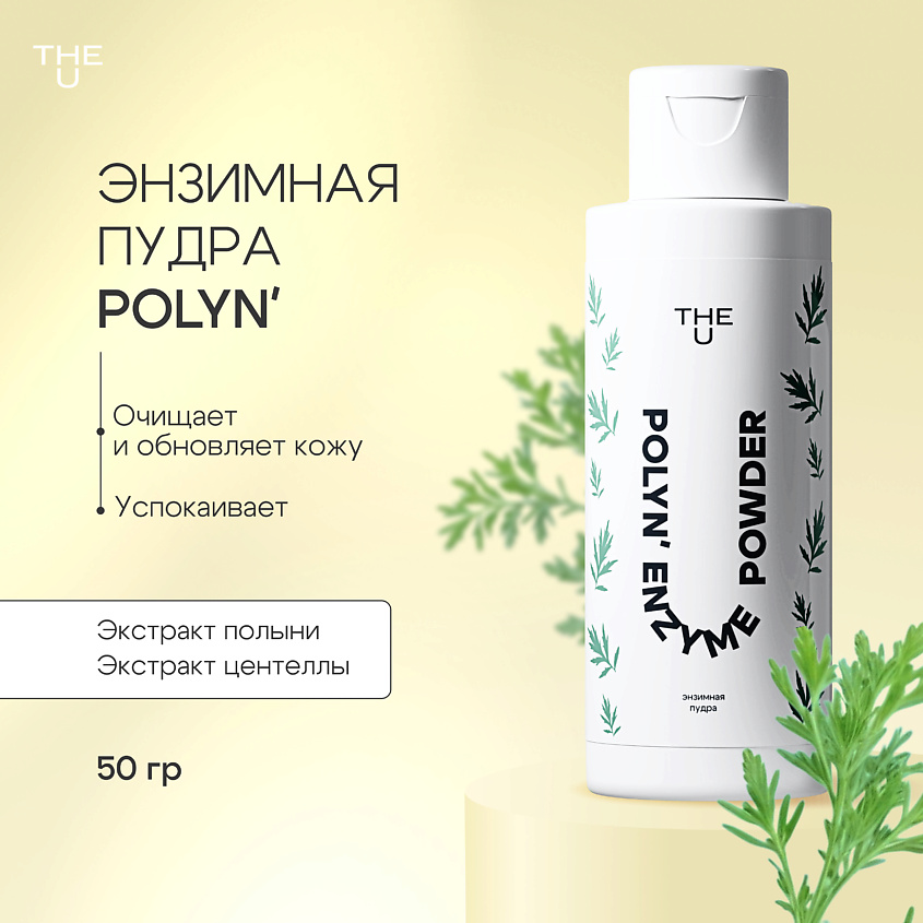 Изображение товара THE U Энзимная пудра Polyn' enzyme powder, 50 мл