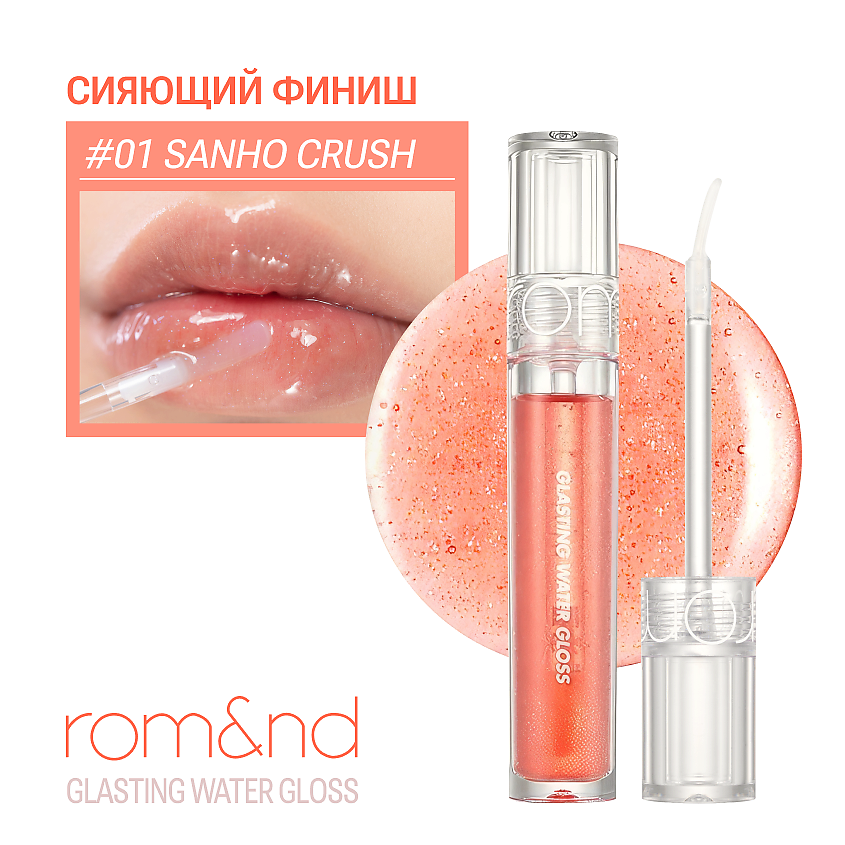 Изображение товара ROM&ND Блеск для губ с блестками, 01. Sanho Crush- коралловый