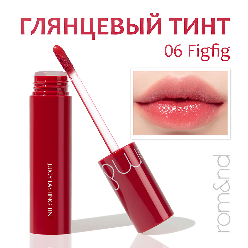Изображение товара ROM&ND Глянцевый тинт для губ, 06. FIGFIG