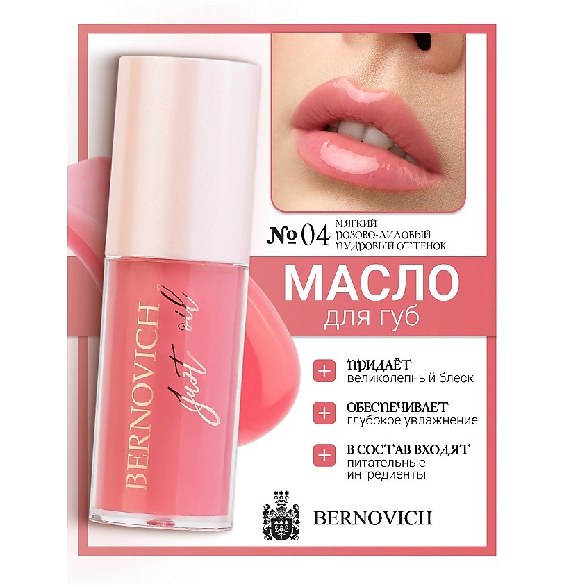 Изображение товара Масло для губ JUST OIL 04 BERNOVICH увлажнение и уход натуральный блеск