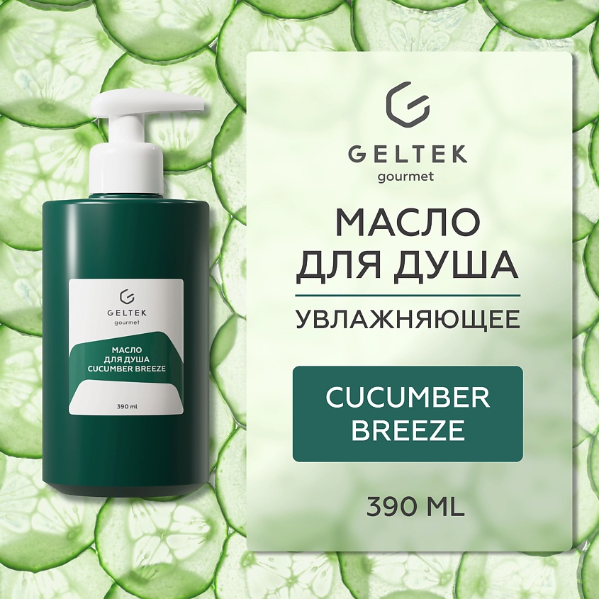 Изображение товара ГЕЛЬТЕК Масло для душа Cucumber Breeze, 1 шт.