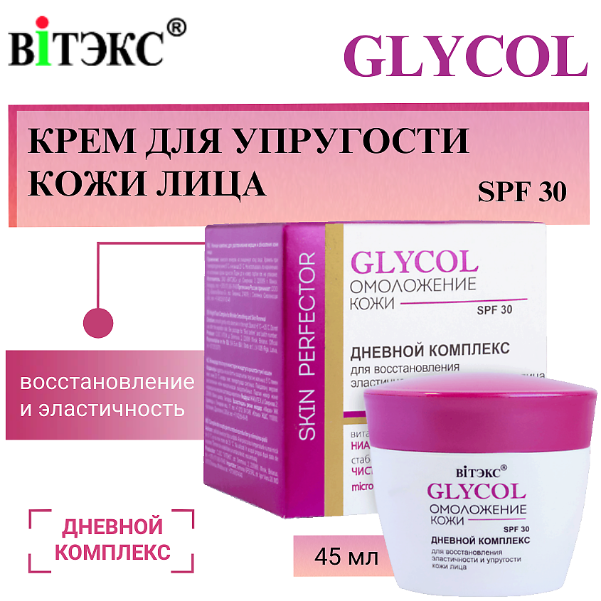 Изображение товара ВИТЭКС Крем для восстановления эластичности и упругости кожи лица Дневной GLYCOL, 45 мл