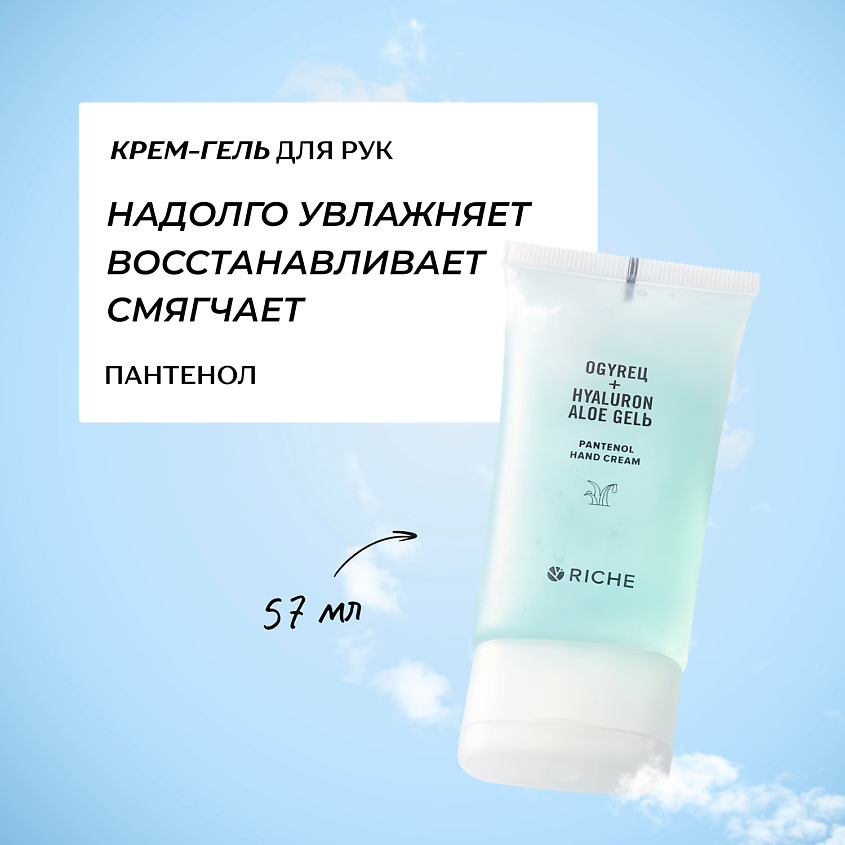 Изображение товара RICHE Увлажняющий крем-гель для рук с алоэ вера и пантенолом, 57 мл