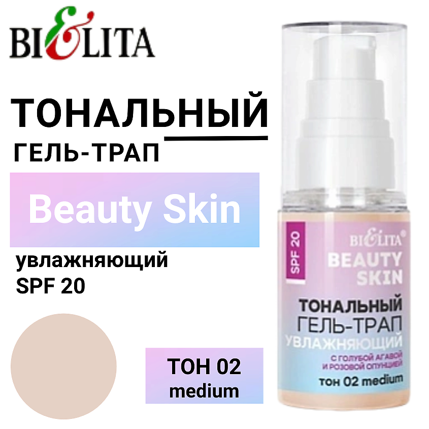 Изображение товара Тональный гель-трап Увлажняющий с голубой агавой и розовой опунцией 30 мл