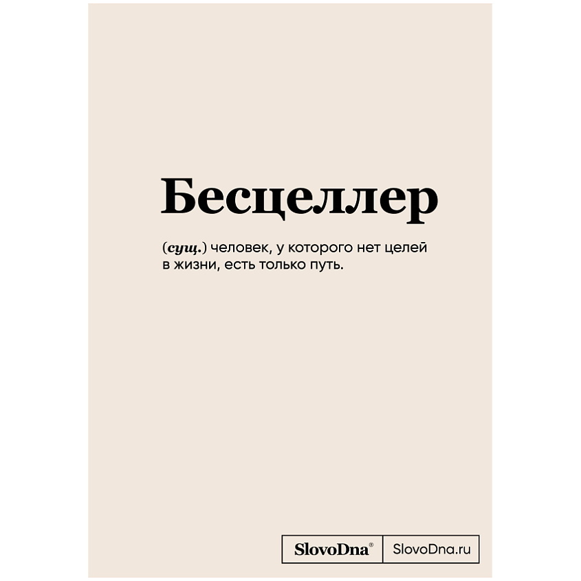 Изображение товара ЭКСМО Блокнот SlovoDna. Бесцеллер (формат А5, 128 стр., С НОВЫМ КОНТЕНТОМ) 16+, Светло-бежевый
