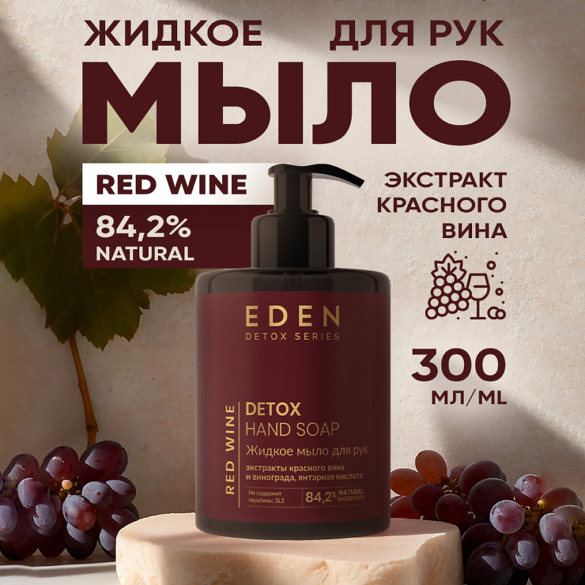 Изображение товара EDEN Жидкое мыло для рук Detox Red Wine, 1 шт.