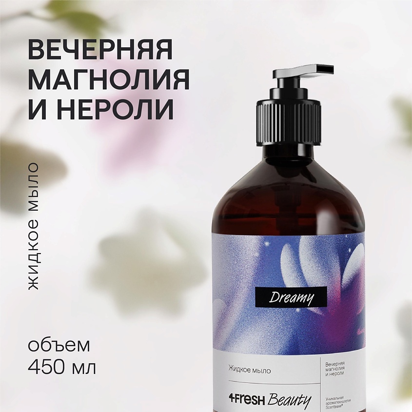 Изображение товара 4FRESH BEAUTY Парфюмированное жидкое мыло "Вечерняя магнолия и нероли", 450 мл