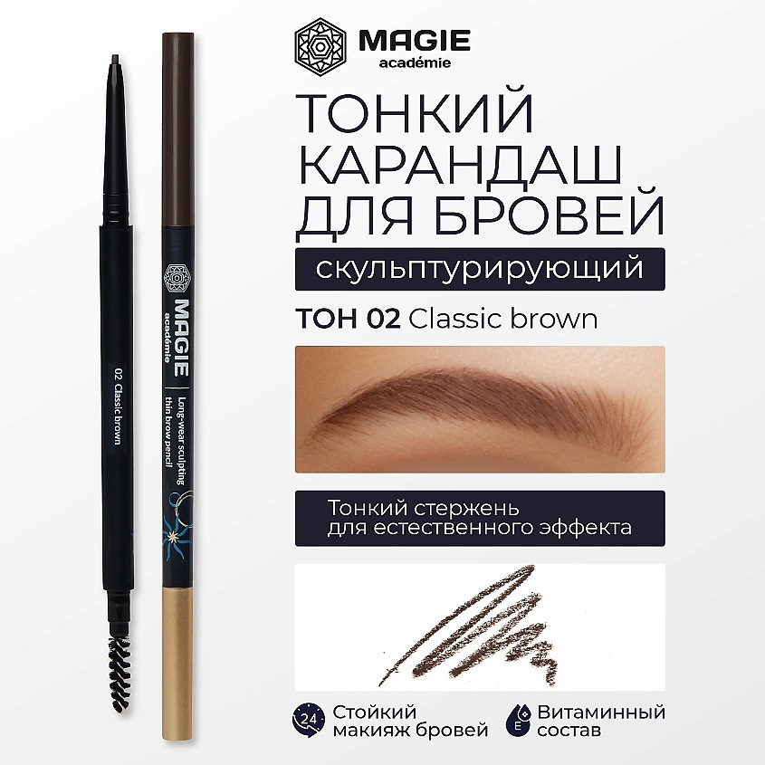 Изображение товара Карандаш для бровей Magie Académie 02 Classic Brown тонкий скульптурирующий
