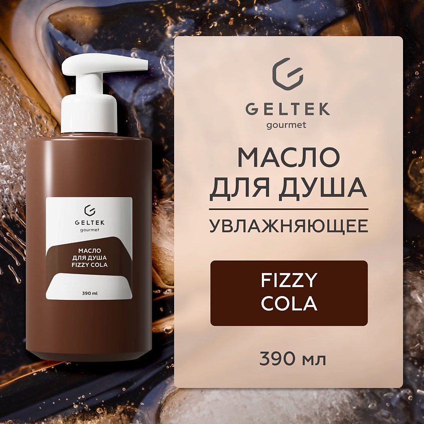Изображение товара ГЕЛЬТЕК Масло для душа Fizzy Cola, 1 шт.