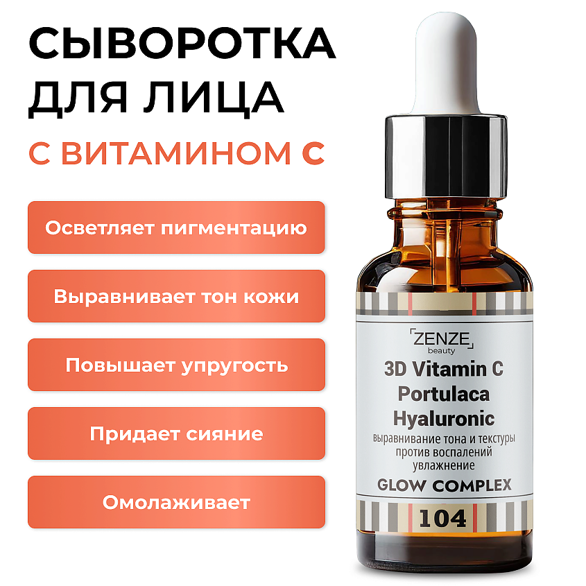 Изображение товара Сыворотка ZENZE с витамином С увлажняющая и антивозрастная 30мл