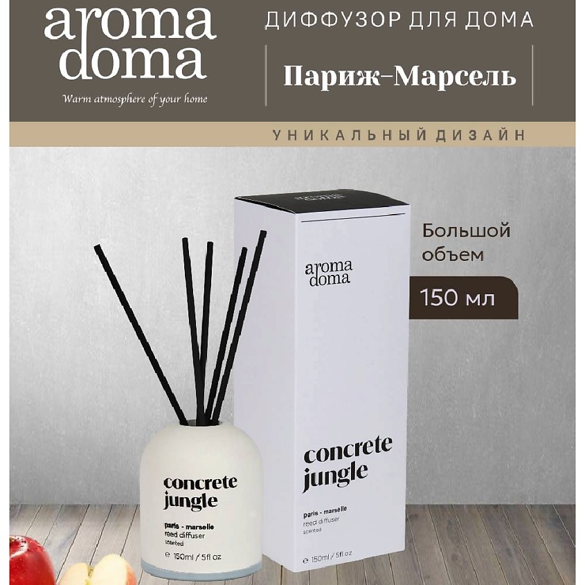 Изображение товара Аромадиффузор Aroma Doma серия Concrete 150 мл с палочками для дома