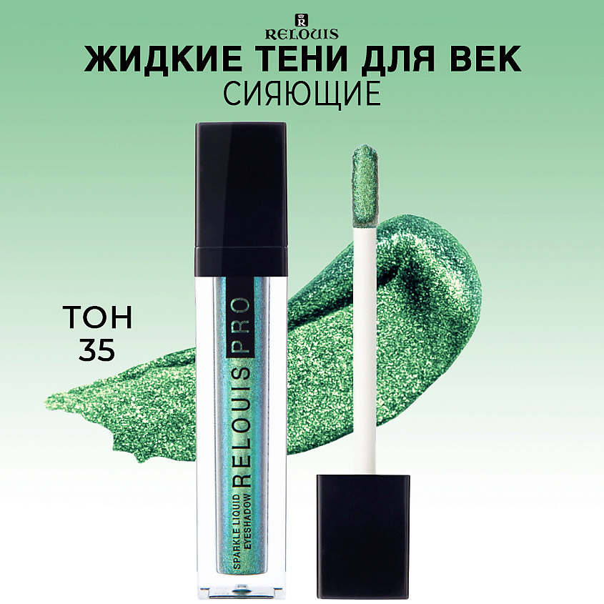 Изображение товара RELOUIS Тени для век жидкие сияющие PRO Sparkle Liquid Eyeshadow, тон 35