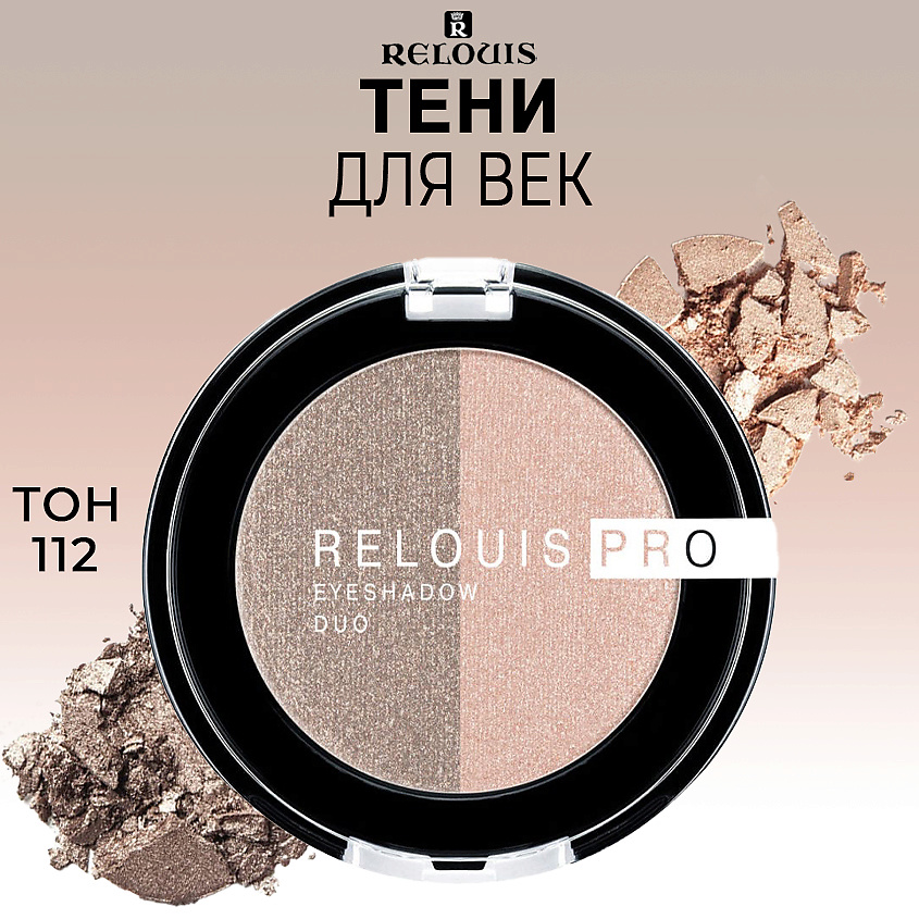 Изображение товара RELOUIS Тени для век PRO EYESHADOW DUO, тон 112