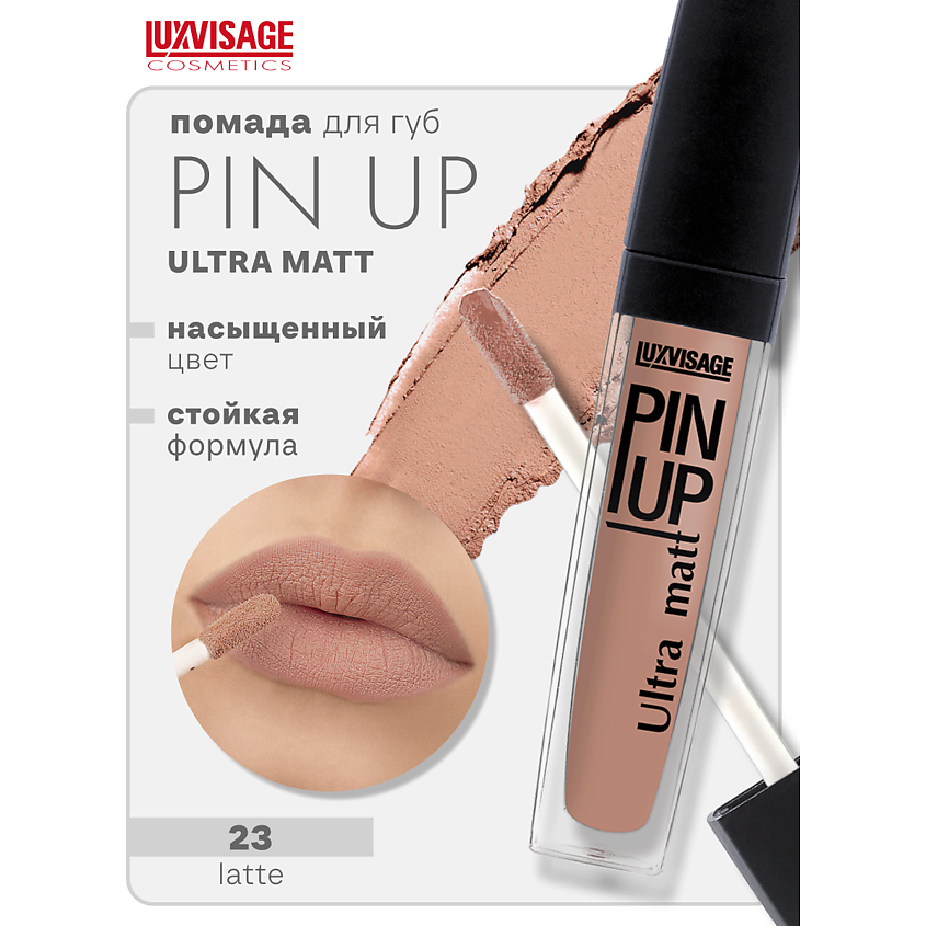 Изображение товара LUXVISAGE Блеск для губ PIN-UP ultra matt тон 23 стойкий с витамином Е