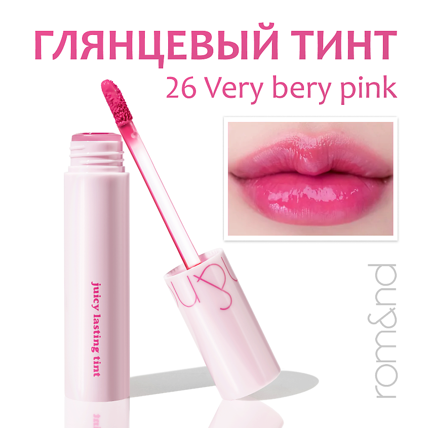 Изображение товара ROM&ND Глянцевый тинт для губ 26 VERY BERY PINK водостойкий с фруктовыми экстрактами